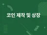 코인 제작 해드립니다. 국내외 거래소 상장 대행 드립니다.