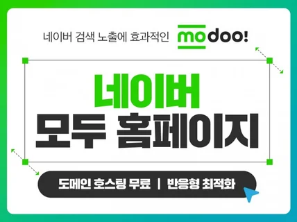 관리가 편한 반응형 모두 modoo 홈페이지 제작