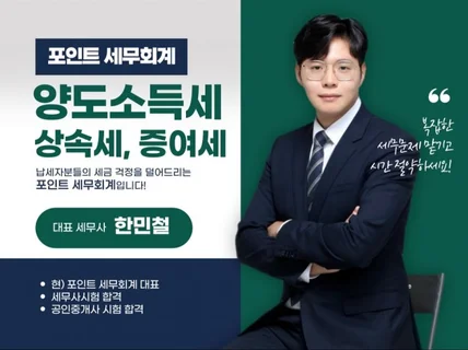 양도세/상속세/증여세 상담 및 세액계산, 신고대행