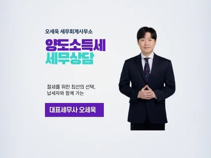 양도소득세 상담, 예상세액, 컨설팅