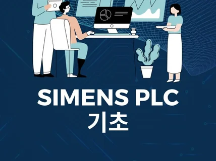 SIMENS PLC 기초