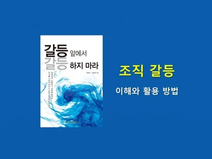 조직 갈등 전문가로의 성장을 도와 드립니다.