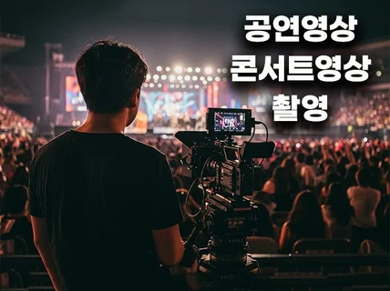 가수/영화행사 각종공연 라이브콘서트 4K영상촬영 해드림