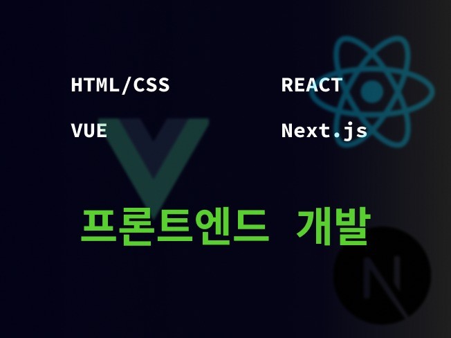 현직 프론트엔드 개발자의 웹 사이트 프론트엔드 개발