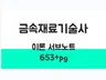 금속재료기술사 실전기출 모범답안 서브노트