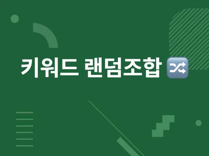 간단한 키워드 랜덤조합 엑셀파일  쇼핑몰, 구매대행