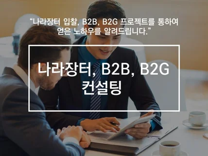 B2G 나라장터 입찰 컨설팅 해드립니다.