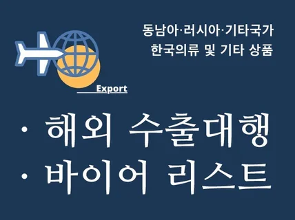 해외 바이어 리서치 / 한국의류 동남아, 러시아 등