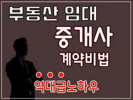 부동산 임대전문 중개사들만의 놓치지 않는 계약비법 드립니다.