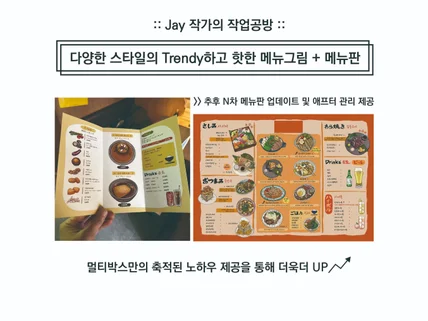다양한 멀티 스타일의 메뉴판 및 메뉴그림 등 작업합니다