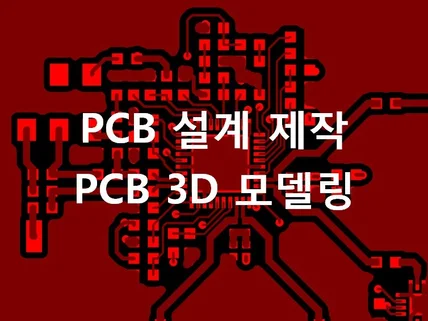 PCB설계 및 제작  3D모델링하여 드립니다.