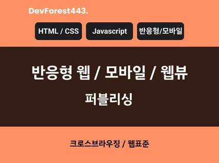 HTML, CSS, JS 모바일 반응형 웹 퍼블리싱