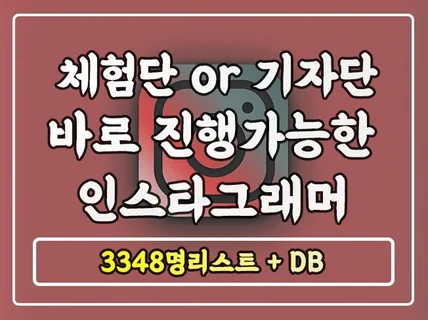 현재 활동중인 인스타체험단 3348명리스트