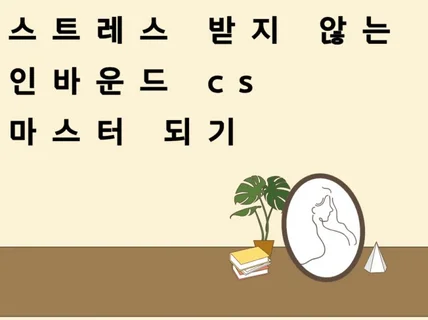 스트레스 받지 않는 인바운드 cs 마스터 되기