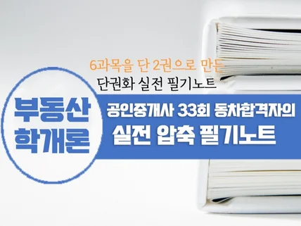 부동산학개론 공인중개사 동차합격자 실전 압축 필기노트