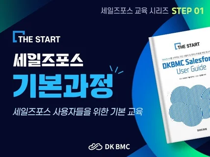 THE START - 세일즈포스 기본 강좌