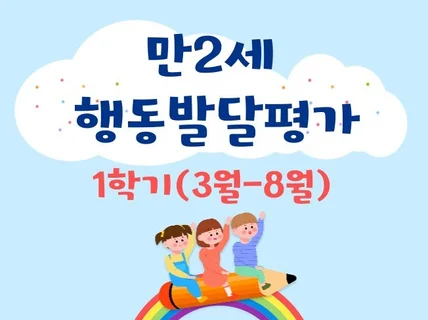 만2세 1학기 행동 발달 평가 7명 분량입니다.