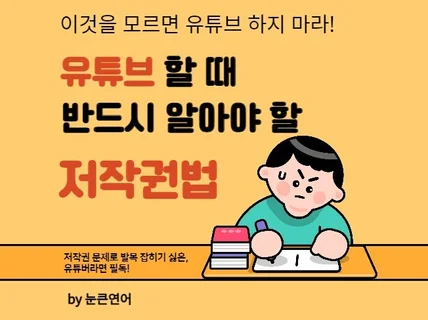 유튜브 할 때 반드시 필요한 저작권법에 대한 지식을 드립니다.