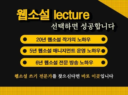 웹소설 감평 및 강의해드립니다 / 웹소설의 고수되기