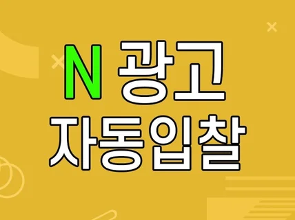 N사 광고 자동입찰 프로그램