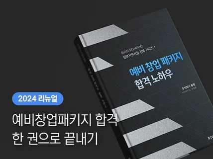 예비창업패키지 합격 사업계획서 비법 전자책