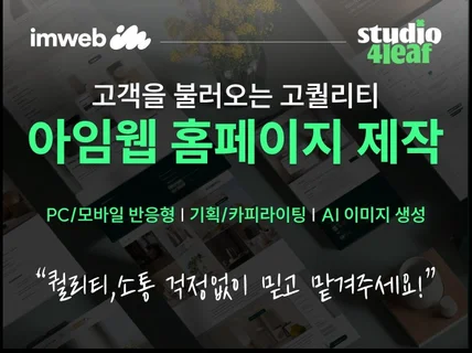 아임웹 홈페이지 제작 AI이미지 활용 기획 카피라이팅 
