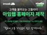 아임웹 홈페이지 제작 AI이미지 활용 기획 카피라이팅 