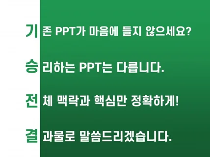 기승전결이 깔끔한 맞춤PPT 제작해 드립니다.