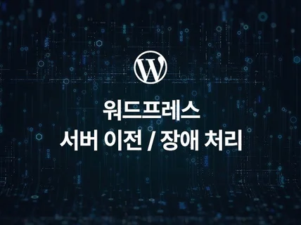 워드프레스 작업해 드립니다.