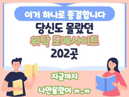 이거 하나로 종결합니다 위탁 도매리스트 202곳드립니다