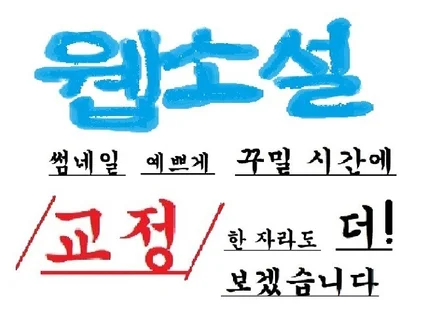 웹소설 교정 교열 돈이 아깝지 않도록 꼼꼼히 해드립니다