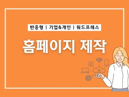 홈페이지제작, 웹사이트제작, 회사 홈페이지 제작