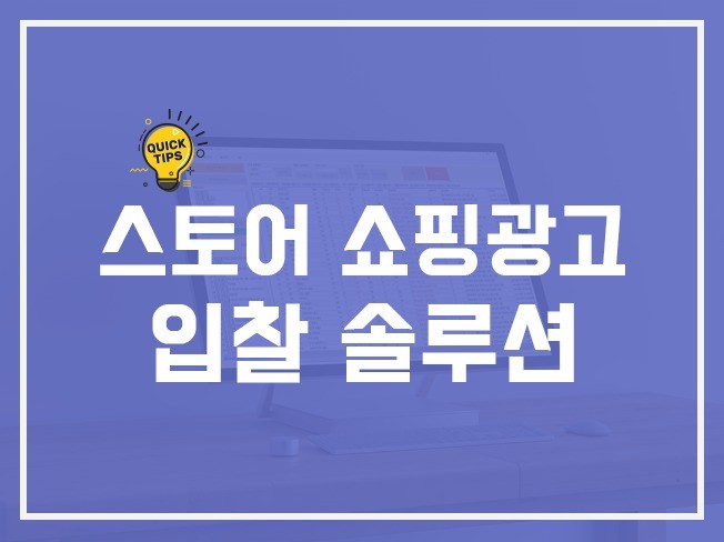 스토어 쇼핑검색 광고키워드 입찰 솔루션 드립니다.