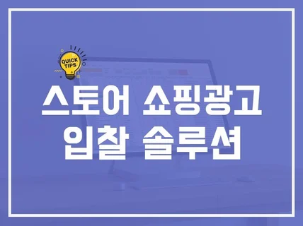 스토어 쇼핑검색 광고키워드 입찰 솔루션 드립니다.