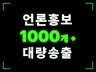 뉴스 기사 보도자료 작성 및 포털 언론 송출 해드립니다