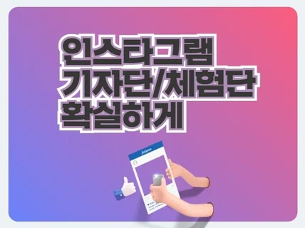 인스타그램 체험단 기자단 마케팅 진행 가성비좋습니다