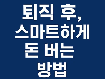 퇴직 후, 스마트하게 돈 버는 방법 7가지