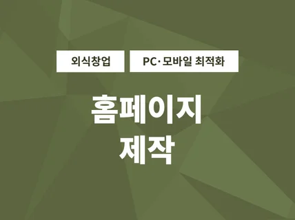 외식창업 초보자들을 위한 저렴한 홈페이지 제작해 드립니다.