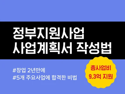 30가지 매뉴얼로 예비창업패키지 사업계획서 작성 TIP