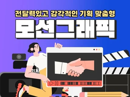 보는 순간 집중되는 모션·타이포·인포그래픽 영상 제작