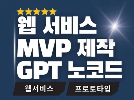 노코드 MVP 웹 서비스 제작