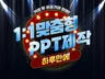 ㅣ크몽어워즈 수상ㅣ모든 PPT를 세련되게 만들어드립니다