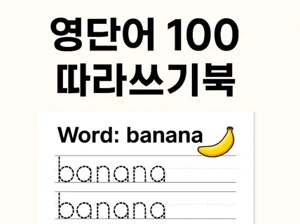 초등영어 100단어 따라쓰기 PDF북