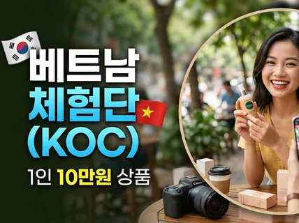 5년 경력 베트남 체험단 (KOC) 운영 서비스
