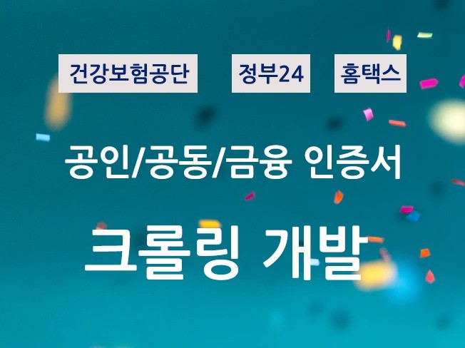 공동인증서 크롤링/스크래핑 개발 정부24/공단/금융 | 6000000원부터 시작 가능한 총 평점 5점의 IT·프로그래밍, 데이터 마이닝·크롤링 서비스 | 프리랜서마켓 No. 1 크몽 공동인증서 크롤링/스크래핑 개발 정부24/공단/금융 | 6000000원부터 시작 가능한 총 평점 5점의 It·프로그래밍, 데이터 마이닝·크롤링 서비스 | 프리랜서마켓 No. 1 크몽