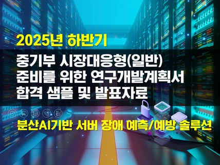 2025년 하반기 RnD 정부지원과제 사업계획서