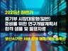 2025년 하반기 RnD 정부지원과제 사업계획서