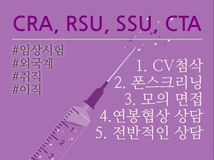 외국계 CRA, RSU, SSU, CTA 취업 이직