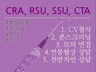 외국계 CRA, RSU, SSU, CTA 취업 이직