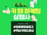 카페 바이럴의 정석